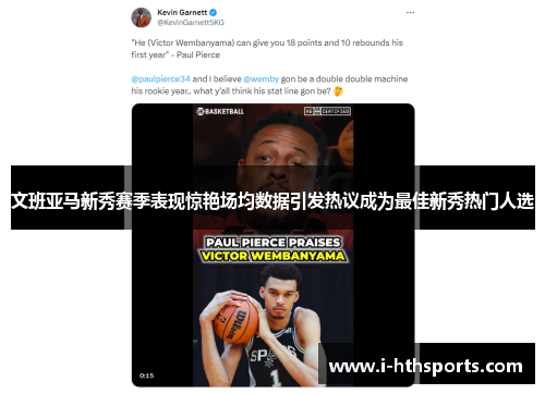 文班亚马新秀赛季表现惊艳场均数据引发热议成为最佳新秀热门人选