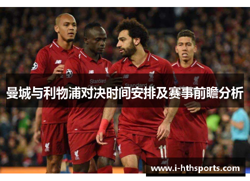 曼城与利物浦对决时间安排及赛事前瞻分析