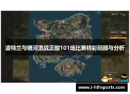 波特兰与银河激战正酣101场比赛精彩回顾与分析