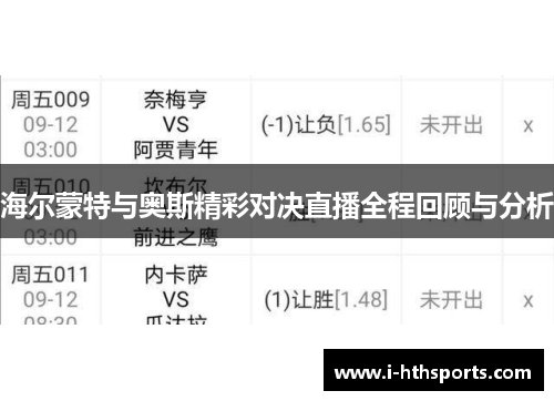 海尔蒙特与奥斯精彩对决直播全程回顾与分析