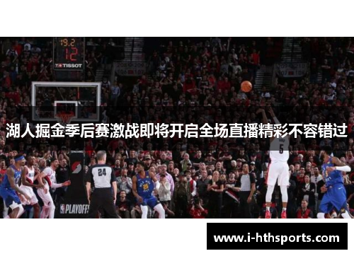 湖人掘金季后赛激战即将开启全场直播精彩不容错过