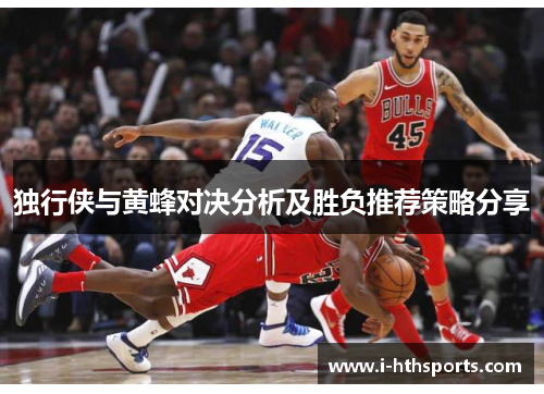 独行侠与黄蜂对决分析及胜负推荐策略分享